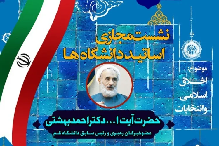 برپایی نشست «اخلاق اسلامی و انتخابات» در فضای مجازی