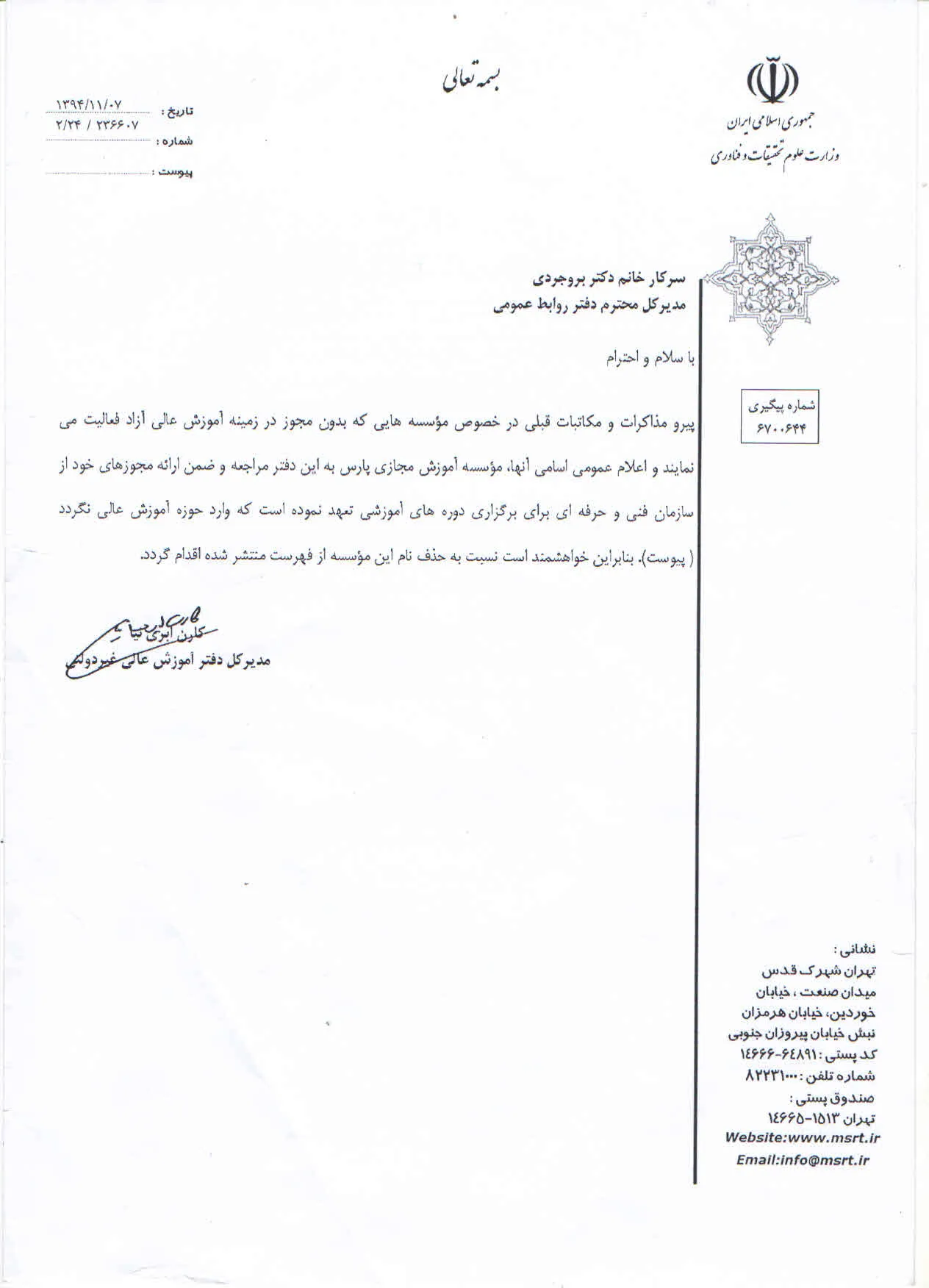 نام مرکز آموزش مجازی پارس از فهرست مؤسسات فاقد مجوز خط خورد