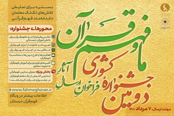اعلام فراخوان جشنواره کشوری «ما و فهم قرآن»