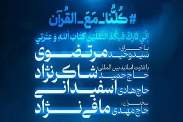 اجتماع «کلنا مع القرآن» در مشهد برگزار می‌شود
