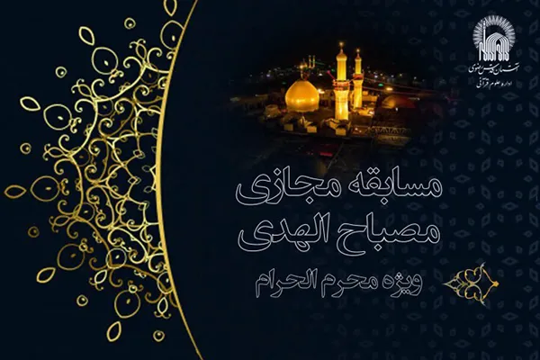 مسابقه مجازی «مصباح الهدی» برگزار می‌شود