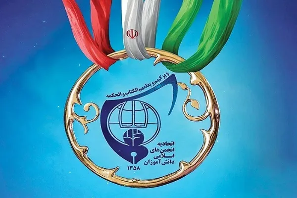 برگزاری اجلاسیه سوم کنگره اتحادیه انجمن‌های اسلامی