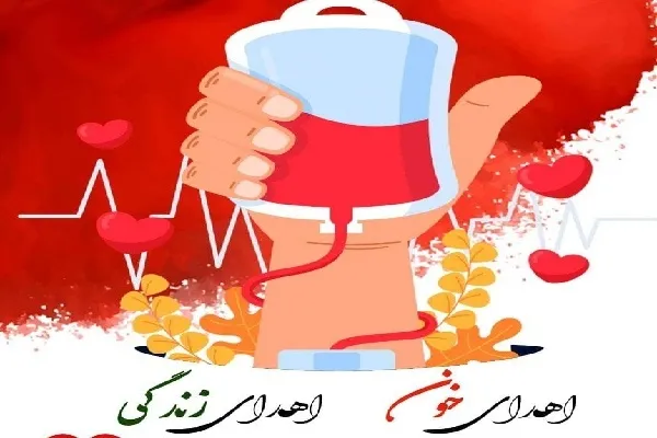 اهدای خون؛ صدقه‌ای ماندگار برای نجات جان بیماران