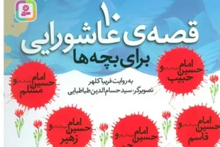 ۱۰ قصه عاشورایی؛ روایتی نو از حماسه‌ای جاودان برای کودکان