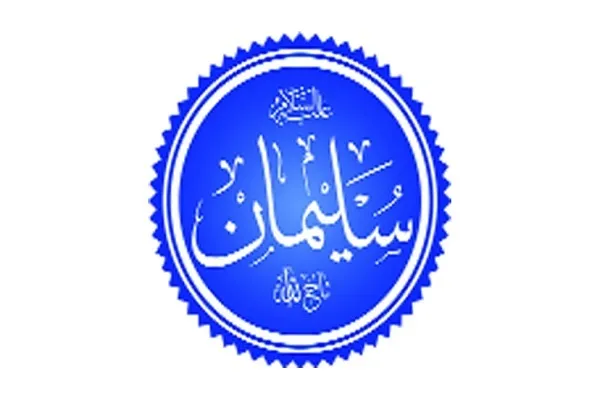 বিচারকার্যে সুলায়মান (আ.)-এর বিচক্ষণতা