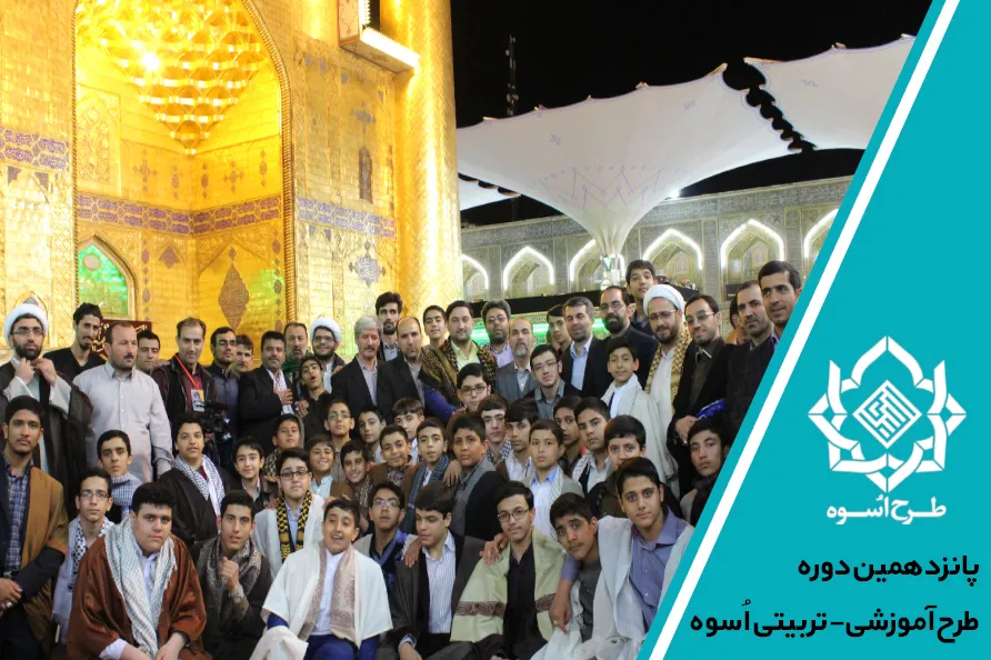 دوره پانزدهم طرح «اسوه» از اول شهریور آغاز می‌شود