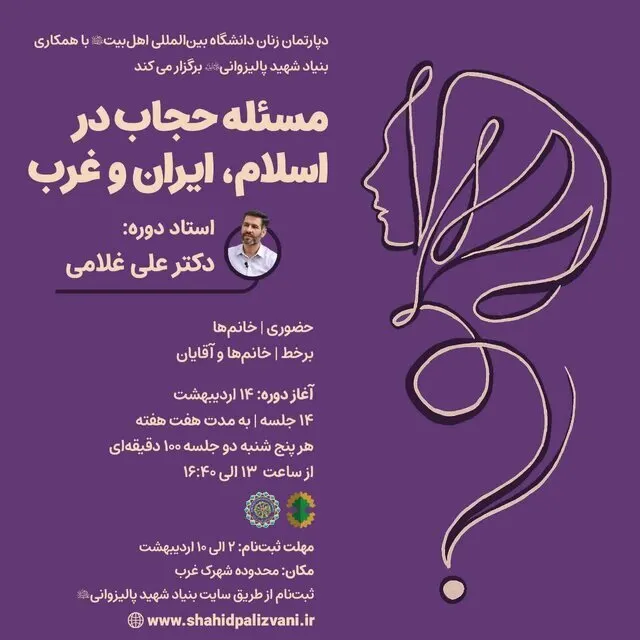 برگزاری دوره «مسئله حجاب در اسلام، ایران و غرب»