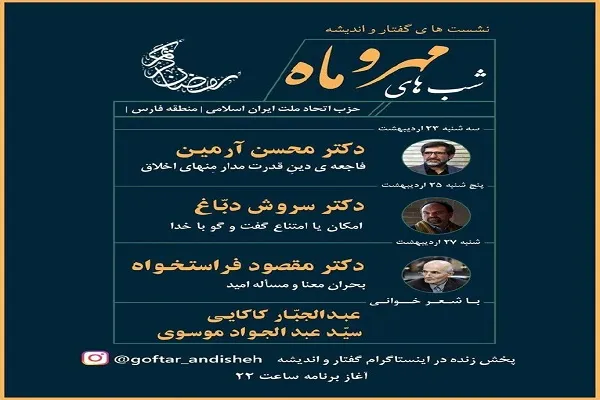 نشست‌های گفتار و اندیشه در شب‌های قدر برگزار می‌شود