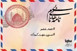 پادکست | امام(عج) همواره دعاگوی ماست