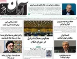 صفحه نخست روزنامه‌های سه‌شنبه ۲۷ خرداد ۱۴۰۴