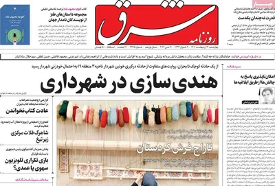 روزنامه شرق