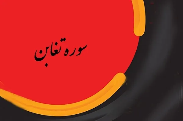 «تغابن» و توصیف روزی که پشیمانی فایده‌ای ندارد+ تلاوت