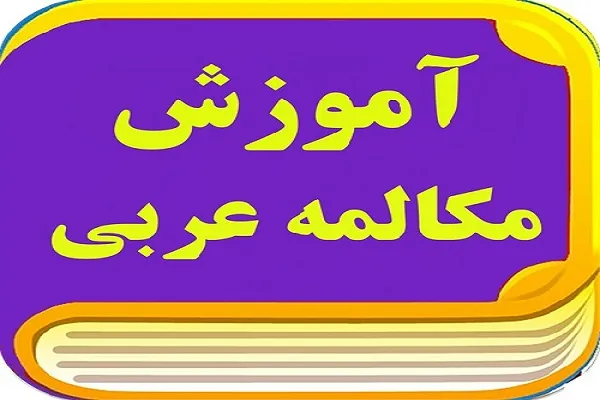 آغاز کلاس مکالمه عربی مؤسسه رضوان