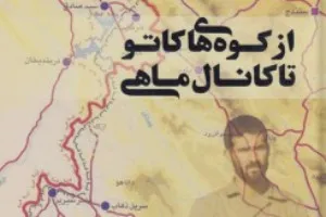 خاطرات سردار آسیابانی مکتوب شد