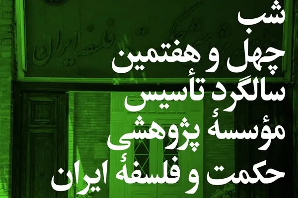 نصر و اعوانی از مؤسسه حکمت و فلسفه ایران می‌گویند