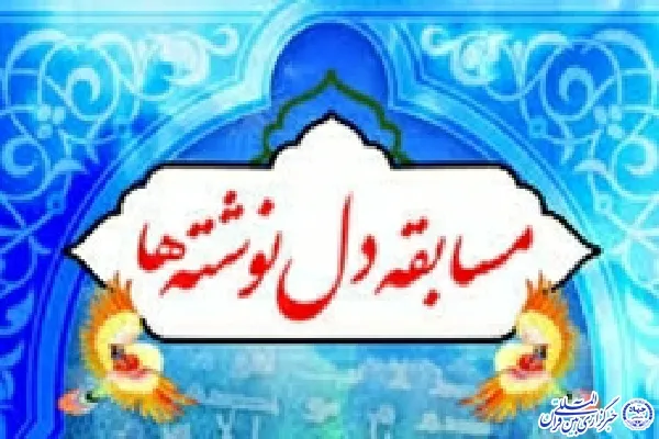 مسابقه «دلنوشته‌های عاشورایی» در اردبیل برگزار می‌شود