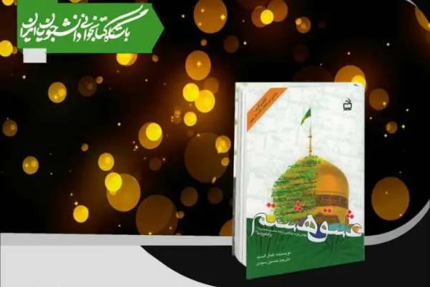 آزمون مسابقه کتابخوانی «هشت بهشت» برگزار می‌شود