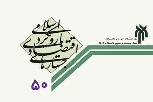 انتشار چهل و نهمین شماره فصلنامه «جستارهای اقتصادی با رویکرد اسلامی»