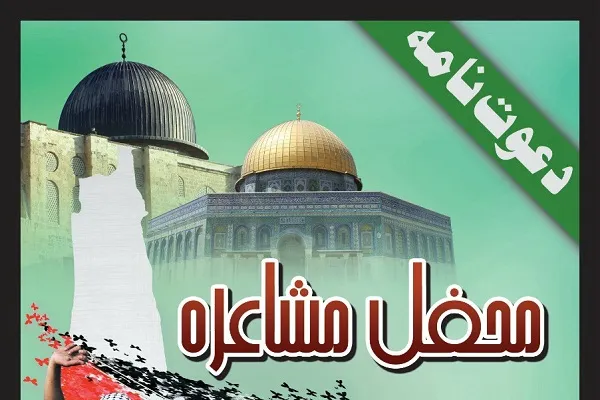 برگزاری شب شعر فلسطین در پاکستان