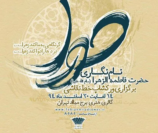 هنرمندان خوشنویس اسمای حضرت زهرا (س) را نام‌نگاری می‌‌کنند