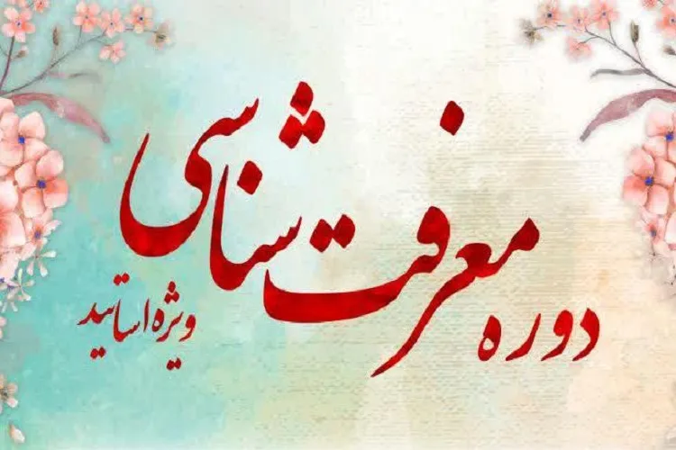 برپایی دوره مجازی معرفت‌شناسی ویژه اساتید دانشگاه‌های كشور در فارس