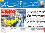 صفحات نخست روزنامه‌های یکشنبه ۲۷ اردیبهشت ۱۴۰۵