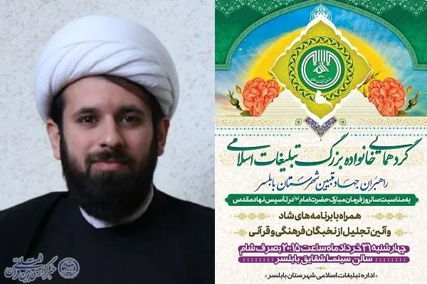 گردهمایی خانواده بزرگ تبلیغات اسلامی در بابلسر برگزار می‌شود