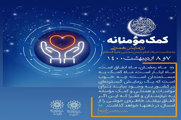 توزیع کمک‌های مؤمنانه در شب میلاد کریم اهل بیت(ع)