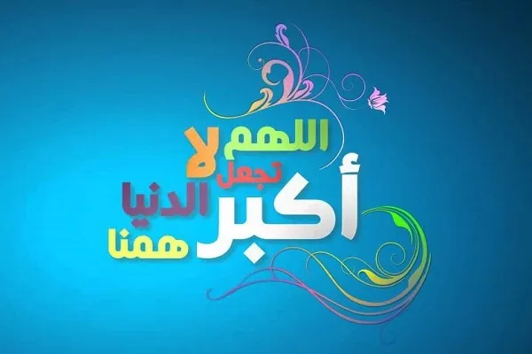 لَرُبَّما قَرُبَ الْبَعيدُ وَبَعُدَ الْقَريبُ