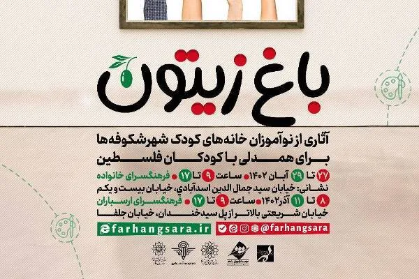 نمایشگاه نقاشی «باغ زیتون» در حمایت از کودکان غزه
