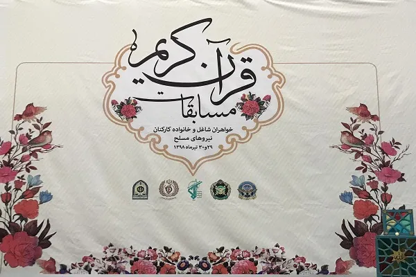 مسابقات قرآن بانوان شاغل و خانواده‌های نیروهای مسلح آغاز شد