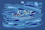 مروری جامع بر موضوع سنت‌های الهی در اندیشه‌ رهبر شهید کتاب شد