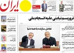صفحه نخست روزنامه‌های یکشنبه ۵ مرداد ۱۴۰۴