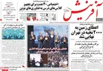 صفحات نخست روزنامه‌های ‌یکشنبه ۲۶ بهمن ۱۴۰۴