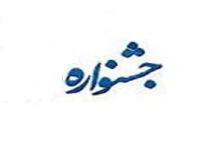جشنواره «تجلی وفاق» در کرمانشاه برگزار می‌شود
