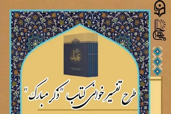 دهمین مرحله طرح تفسیرخوانی ماهانه ذکر مبارک آغاز شد