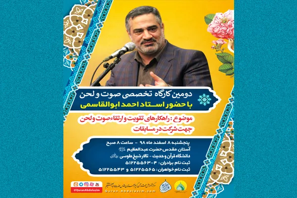 دومین کارگاه تخصصی «احمد ابوالقاسمی» در آستان حضرت عبدالعظیم(ع)