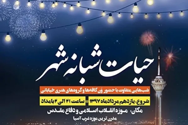 برنامه «حیات شبانه شهر» در موزه انقلاب اسلامی و دفاع مقدس برگزار می‌شود