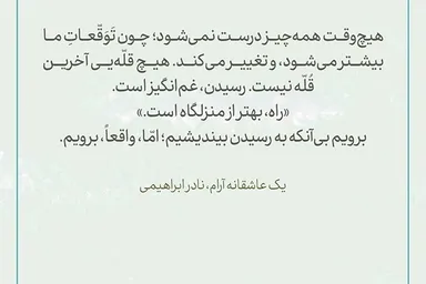 طرح | راه، بهتر از منزلگاه است