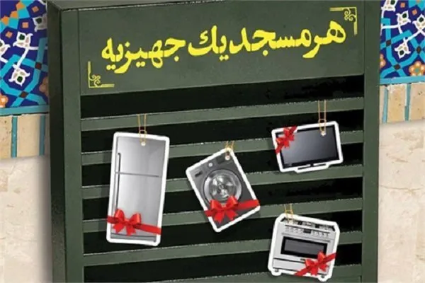 مانع‌تراشی گرانی‌ها برای طرح «هر مسجد، یک جهیزیه»/ مبالغی که دیگر گره‌گشا نیست