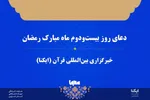 صوت | دعای روز بیست‌ودوم ماه رمضان