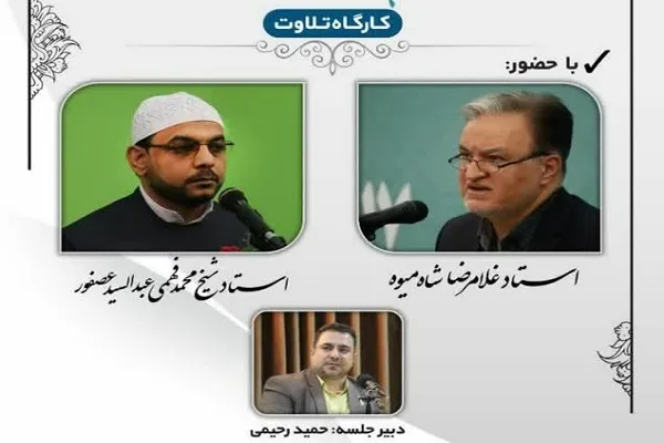 کارگاه تلاوت ارتقای قاریان ممتاز با حضور شیخ عصفور برگزار می‌شود