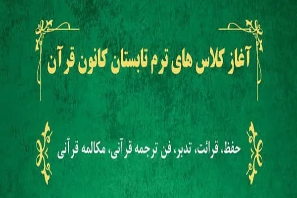 آغاز ترم تابستانی کلاس‌های کانون قرآن دانشگاه صنعتی شریف