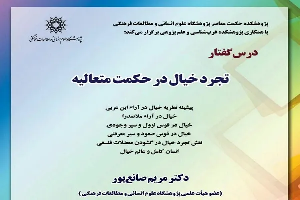 درسگفتار «تجرد خیال در حکمت متعالیه» برگزار می‌‌شود