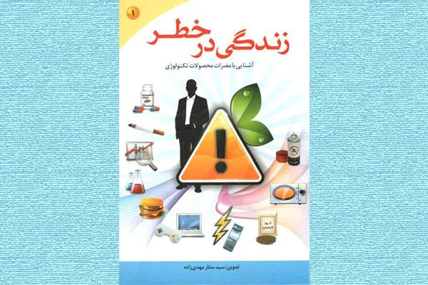 کتاب «زندگی در خطر» منتشر شد