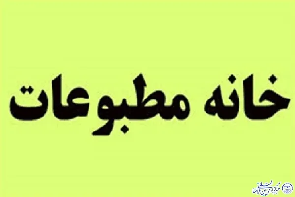 نتایج انتخابات خانه مطبوعات چهارمحال‌وبختیاری اعلام شد