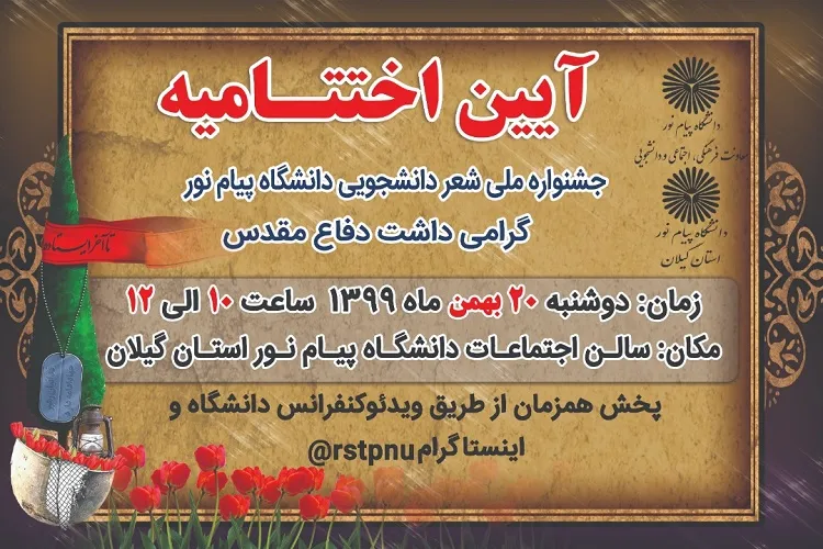 برگزاری اختتامیه جشنواره ملی شعر دانشجویی در دانشگاه پیام نور گیلان