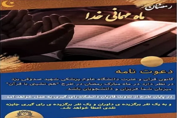 طرح «هم‌نشینی با قرآن» در دانشگاه علوم پزشکی شهید صدوقی اجرا می‌شود