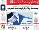 صفحات نخست روزنامه‌های سه‌شنبه ۲۱ بهمن ۱۴۰۴