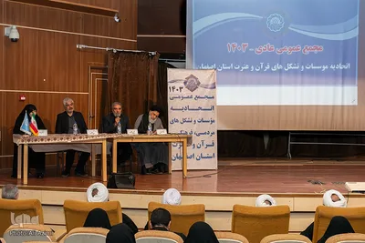 سومین مجمع عمومی اتحادیه مؤسسات قرآنی اصفهان